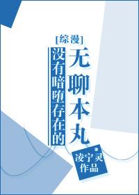 没有暗堕的无聊本丸