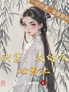 快穿之表妹攻略txt百度