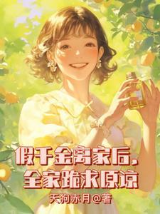 假千金她回家种田了最新章节
