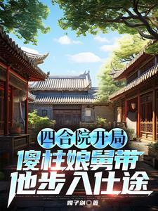 四合院开局傻柱