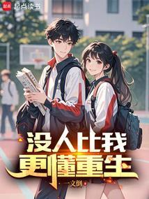 没人比我更懂重生 最新章节 无弹窗