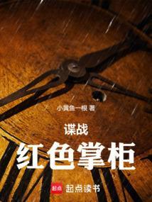 红色掌柜是谁
