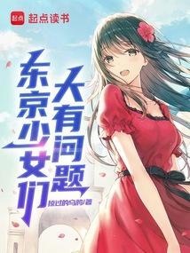 东京少女们大有问题小野美月为什么很讨厌