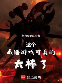 这个战锤游戏可太棒了TXT