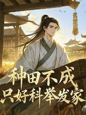 夫妻双穿养娃种田科举发家