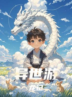 异世游记之夜杀入世