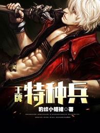 王牌特种兵穿越原始世界