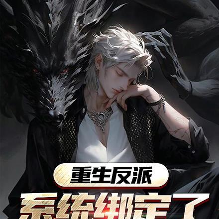 女主都自带系统卡夜阁