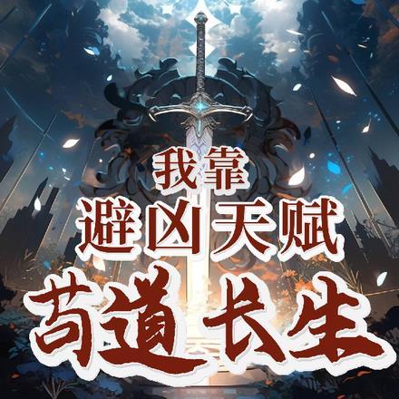 我靠苟成道