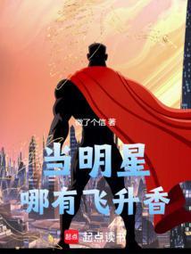 当明星哪有飞升香无防盗