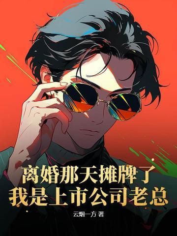 离婚当天老攻失忆了路