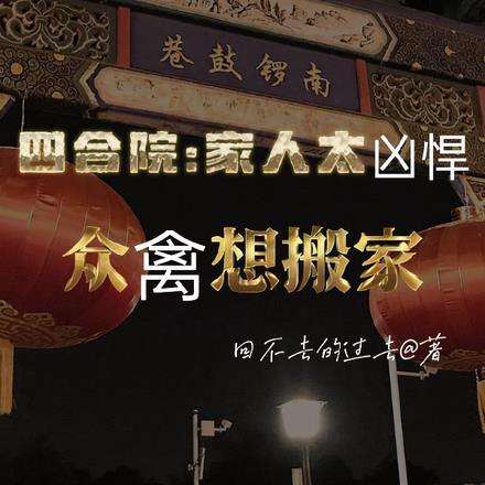 一家四合院