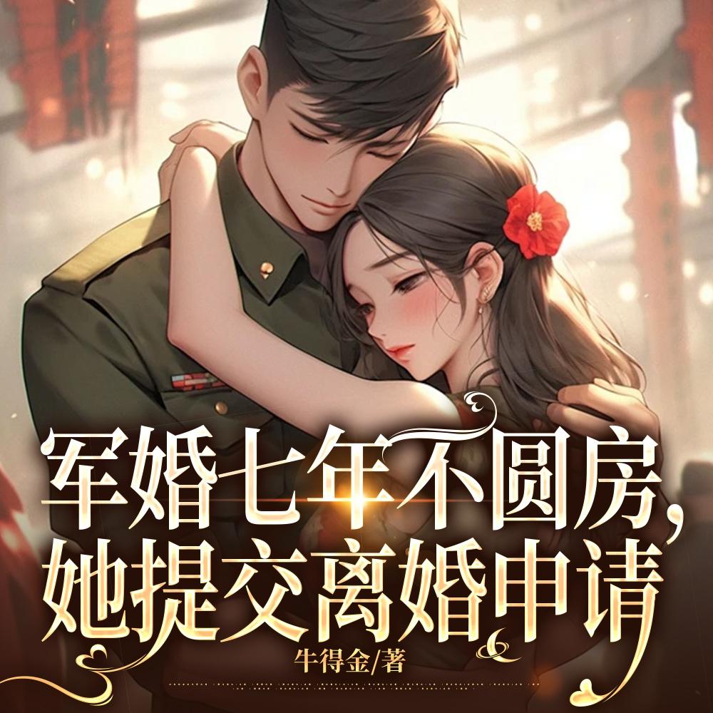 军婚有一方不想离怎么办