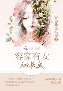领家有女初长成短剧