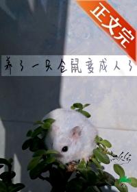 养了一只仓鼠变成人了程深