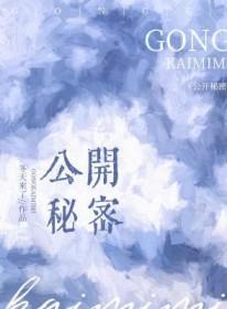 公开秘密by冬天来了