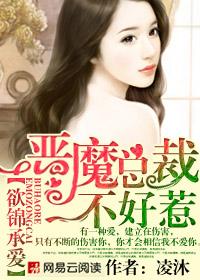 恶魔总裁勿靠近全文免费