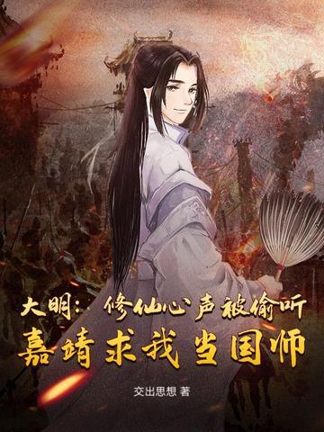 嘉靖修仙 修成了吗
