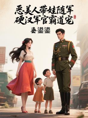 恶美人带娃随军