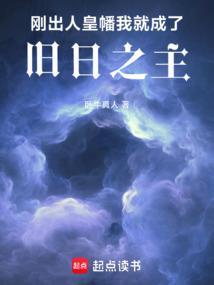 我就成了旧日之主百科