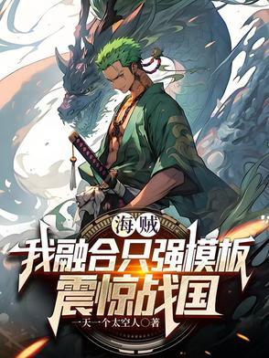 海贼王之最强融合合成系统