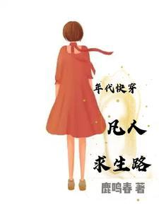 年代快穿凡人求生路TXT