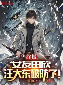 汪大东和田欣在一起了吗