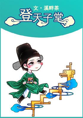 登堂庶子是什么意思