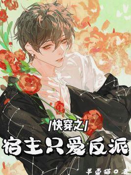 快穿之宿主他只爱反派全文