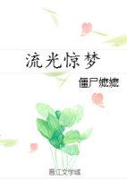 流光惊梦僵尸嬷嬷在线阅读