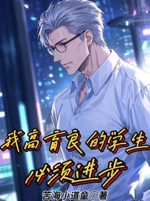 我高育良的学生必须进步的背景与工作目标