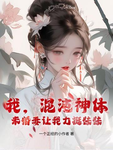 混沌神体介绍
