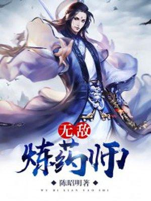 无敌炼药师贴吧
