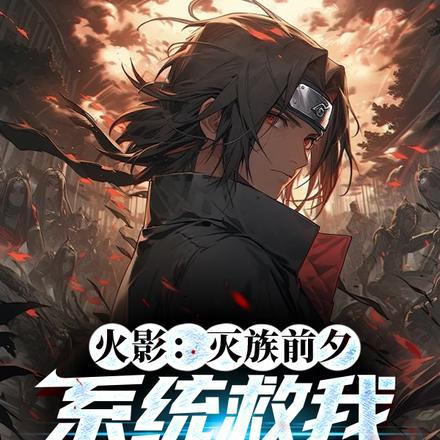 火影从灭族之夜开始变强