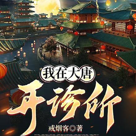 我在大唐开诊所全文免费阅读
