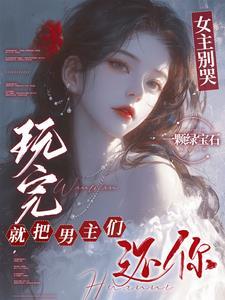 女主别过来gl(快穿)
