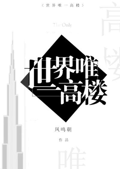 世界上的第一高楼