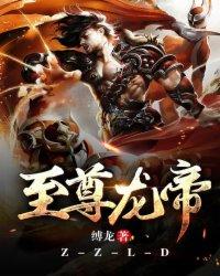 至尊龙帝全章免费阅读