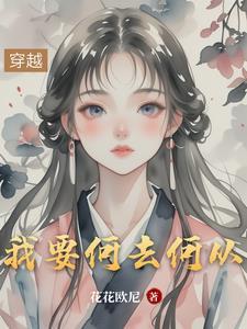 我该何去何从的英文