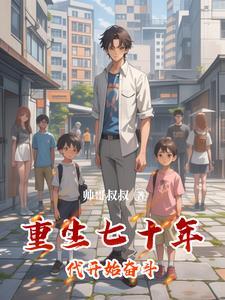 主角重生七十年代