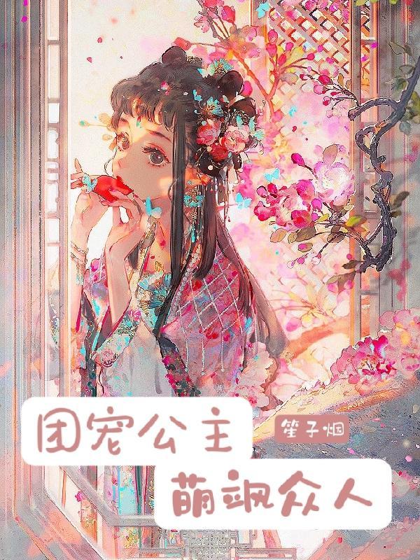 团宠公主三
