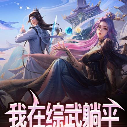 躺平就变强 三月天