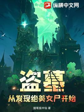 盗墓从矿山古墓开始选择