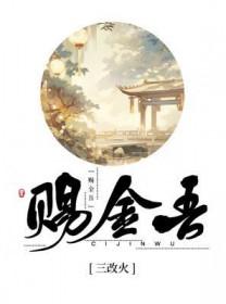 赐金吾三改火全文免费阅读