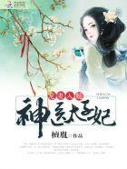 神医太子妃免费阅读全文