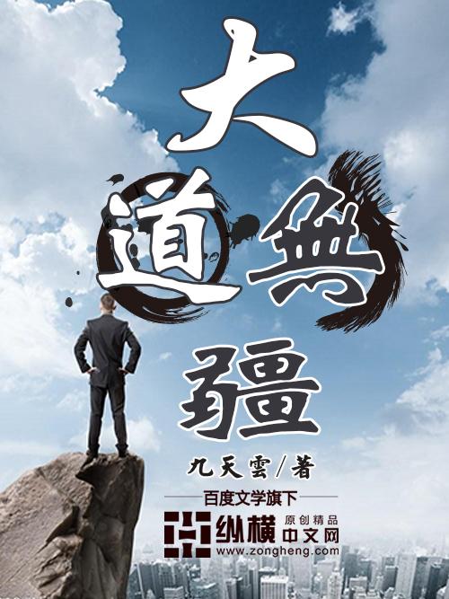 大道无垠是哪首歌的歌词