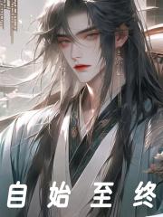 自始至终近义词