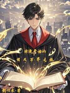 综漫之开局八奇技