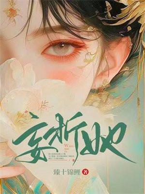 妄折她焦孟仪