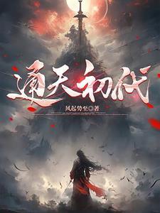 通天代 小代